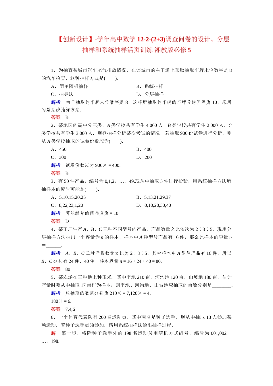 高中数学 12-2-(2+3)调查问卷的设计、分层抽样和系统抽样活页训练 湘教版必修5_第1页