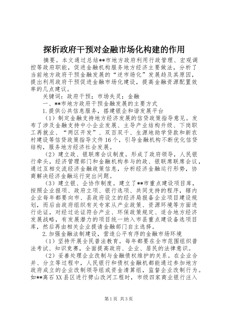 2024年探析政府干预对金融市场化构建的作用_第1页