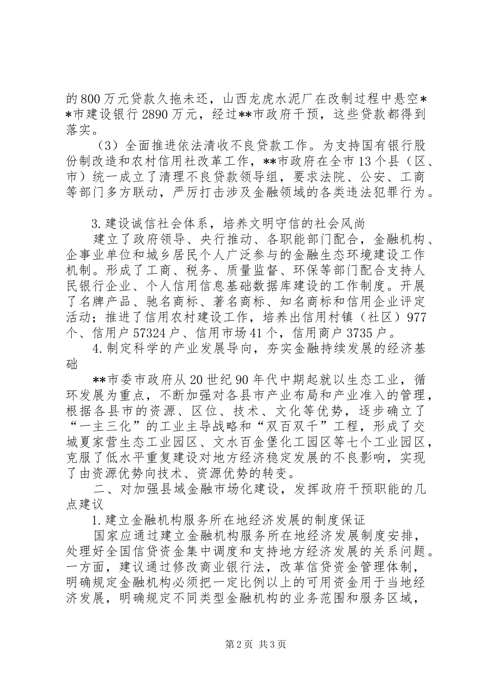 2024年探析政府干预对金融市场化构建的作用_第2页