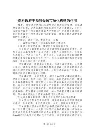 2024年探析政府干预对金融市场化构建的作用