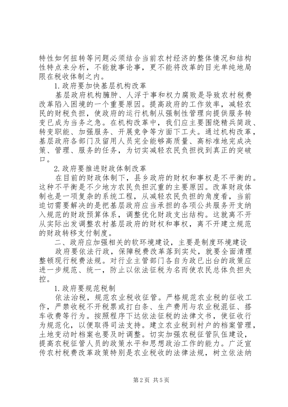 2024年探析政府在解决农村税费改革问题中的对策_第2页