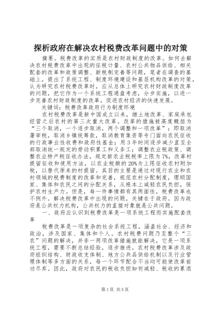 2024年探析政府在解决农村税费改革问题中的对策