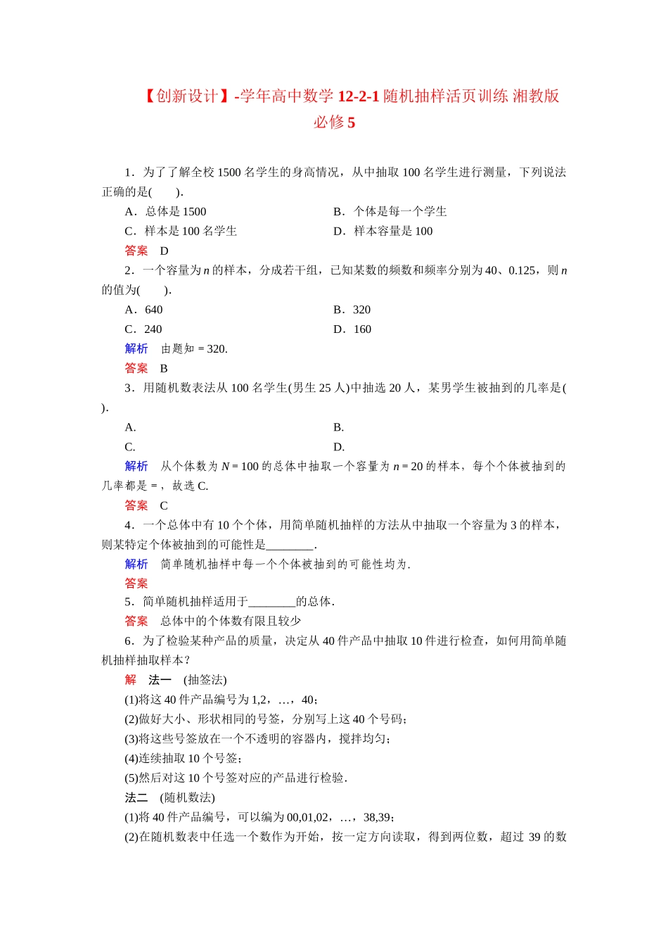 高中数学 12-2-1随机抽样活页训练 湘教版必修5_第1页