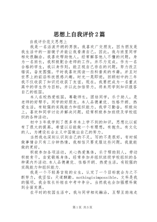 2024年思想上自我评价篇