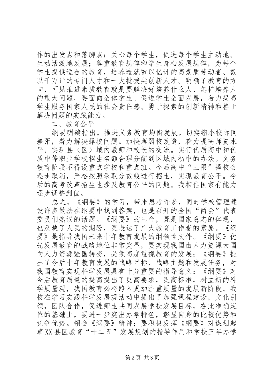2024年学习国家中长期教育改革和发展规划纲要心得体会_第2页