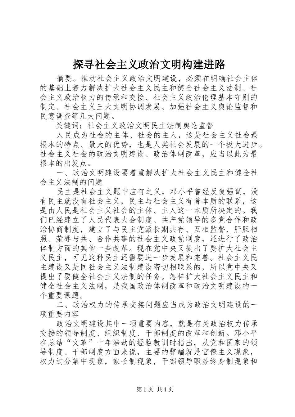 2024年探寻社会主义政治文明构建进路_第1页