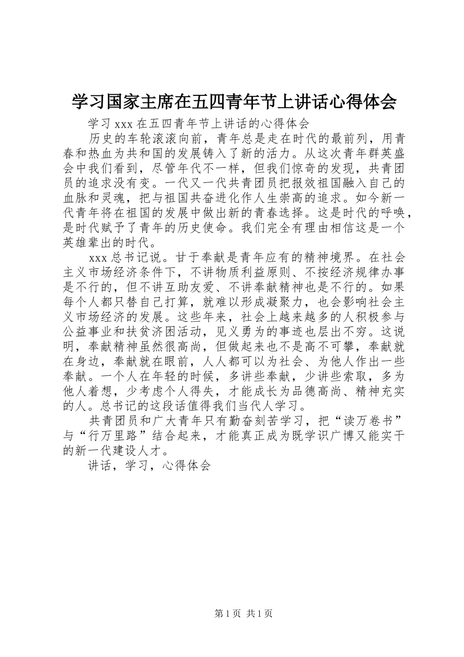 2024年学习国家主席在五四青年节上致辞心得体会_第1页