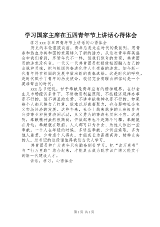 2024年学习国家主席在五四青年节上致辞心得体会