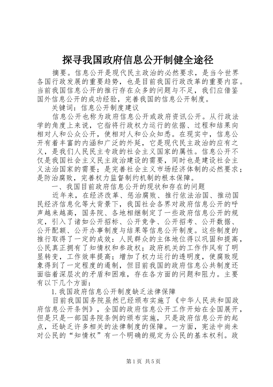 2024年探寻我国政府信息公开制健全途径_第1页