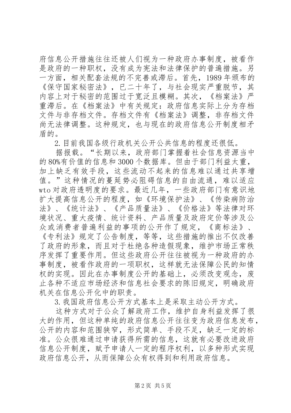2024年探寻我国政府信息公开制健全途径_第2页