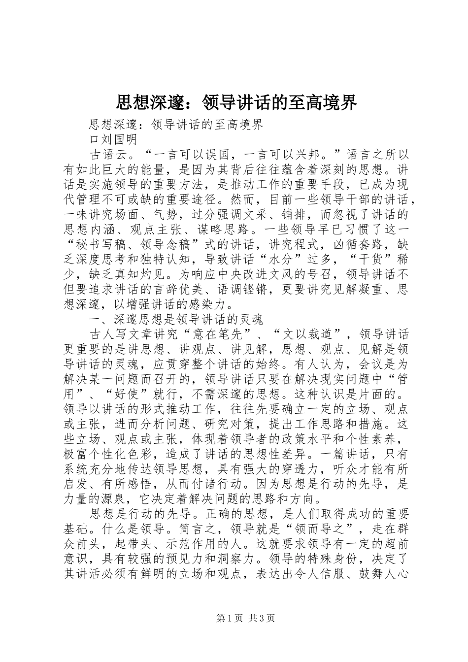 2024年思想深邃领导致辞的至高境界_第1页