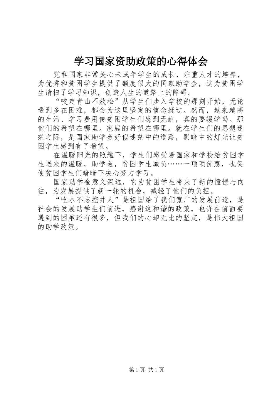 2024年学习国家资助政策的心得体会_第1页