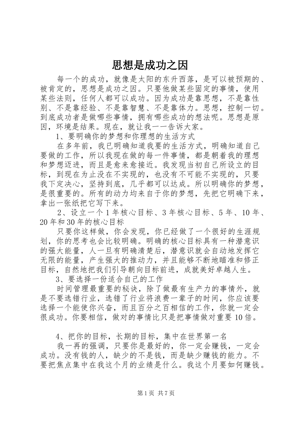 2024年思想是成功之因_第1页