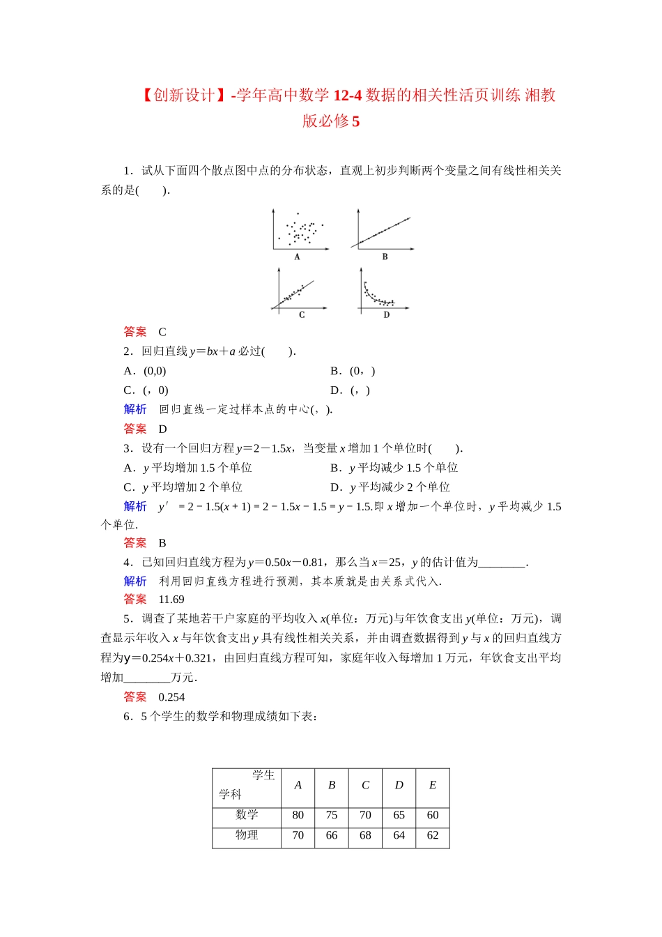 高中数学 12-4数据的相关性活页训练 湘教版必修5_第1页