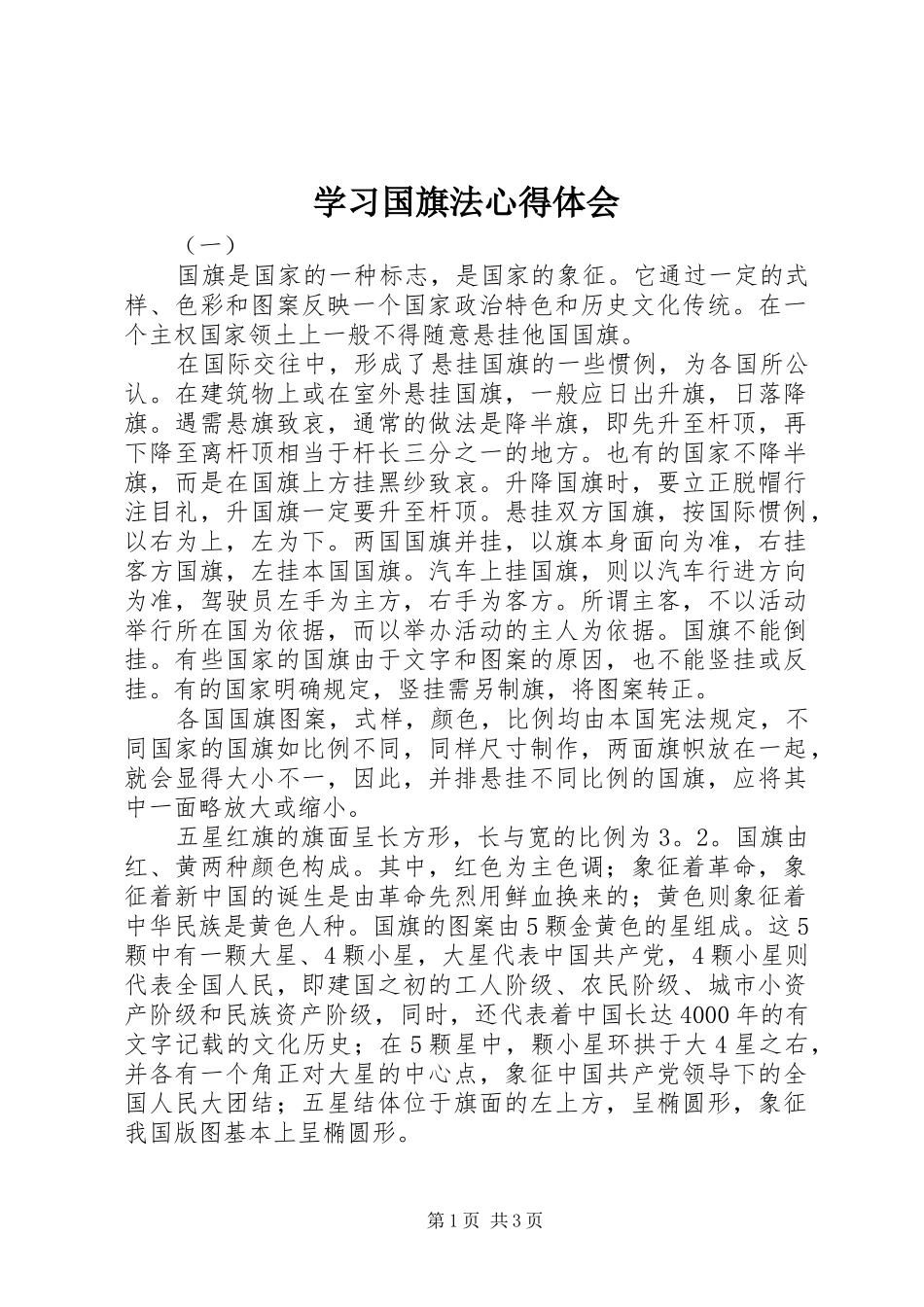 2024年学习国旗法心得体会_第1页