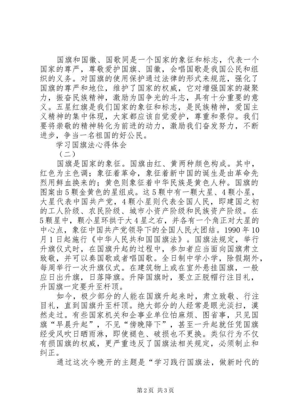 2024年学习国旗法心得体会_第2页