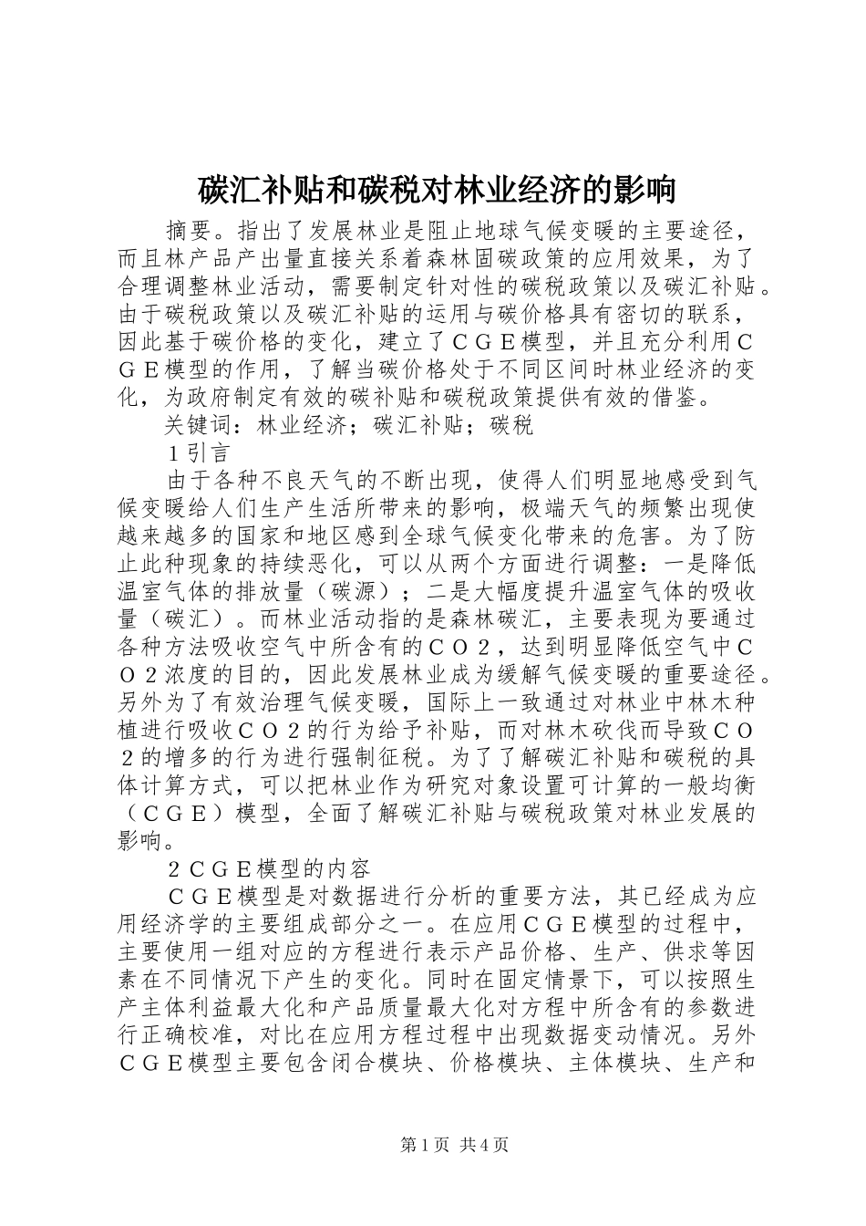 2024年碳汇补贴和碳税对林业经济的影响_第1页