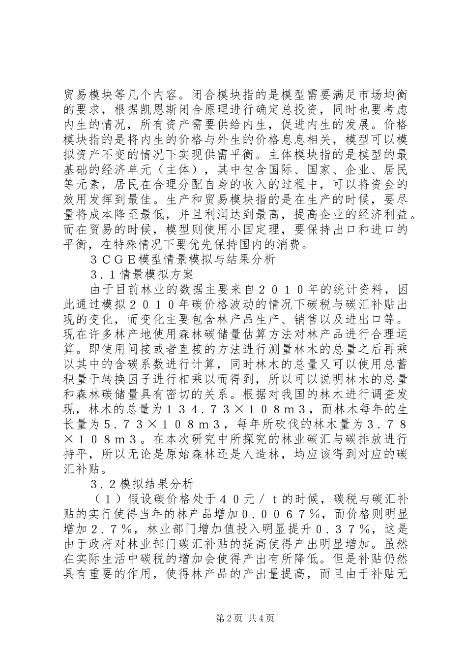 2024年碳汇补贴和碳税对林业经济的影响_第2页