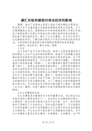 2024年碳汇补贴和碳税对林业经济的影响
