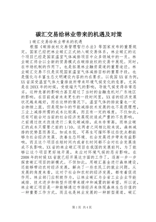 2024年碳汇交易给林业带来的机遇及对策