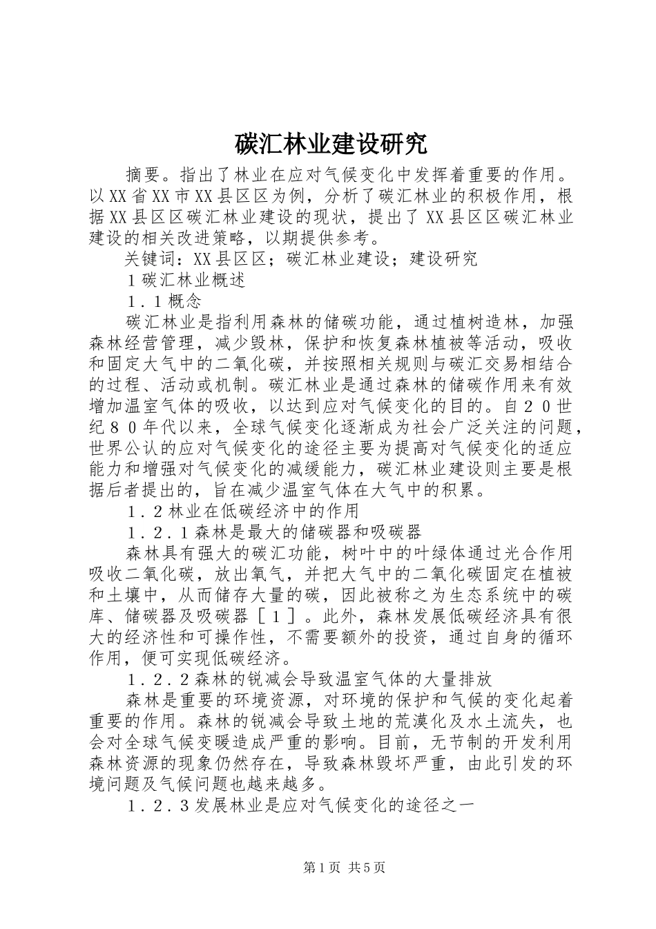 2024年碳汇林业建设研究_第1页