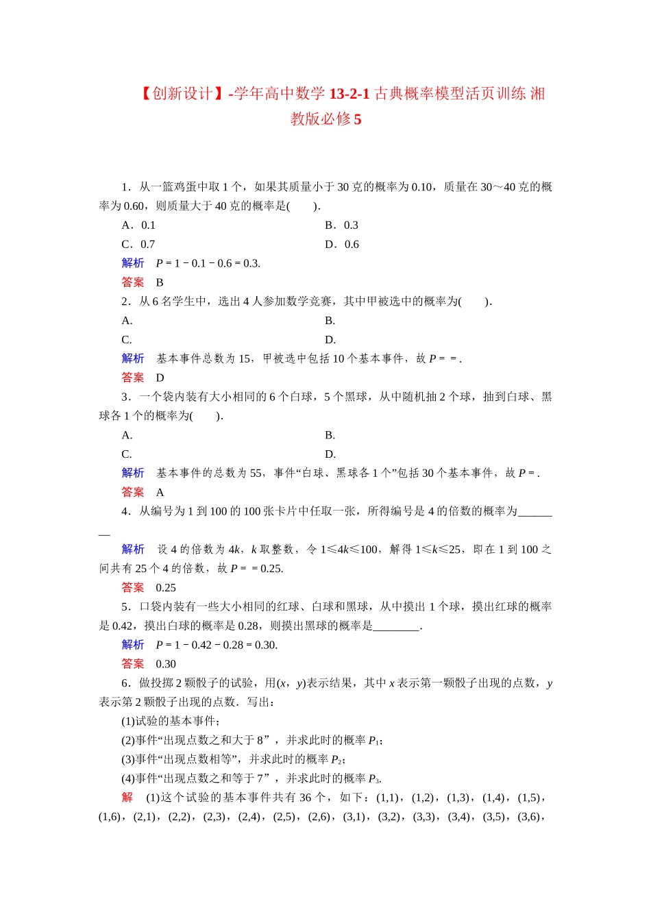 高中数学 13-2-1古典概率模型活页训练 湘教版必修5_第1页