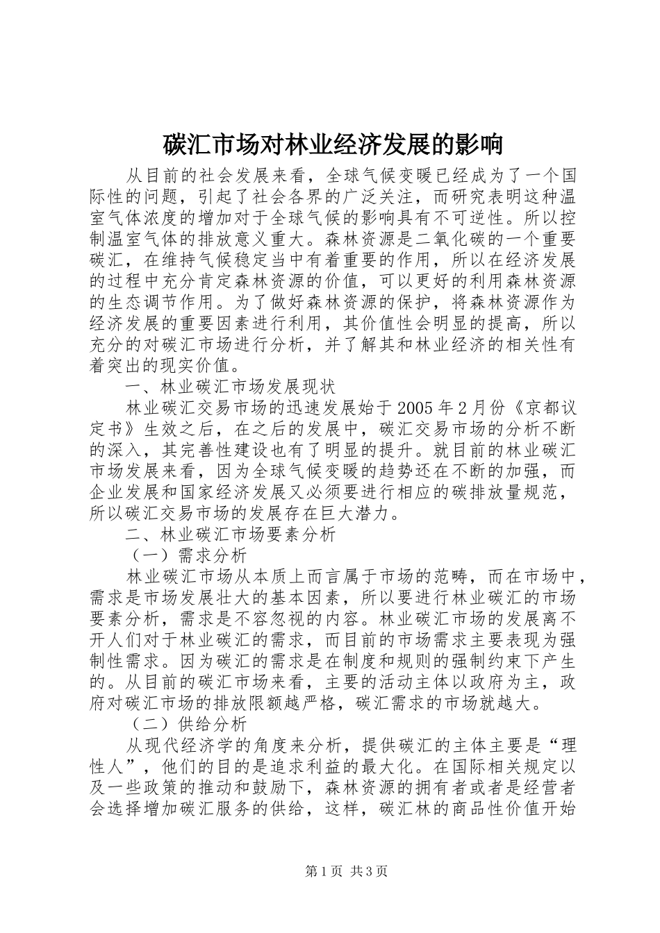 2024年碳汇市场对林业经济发展的影响_第1页