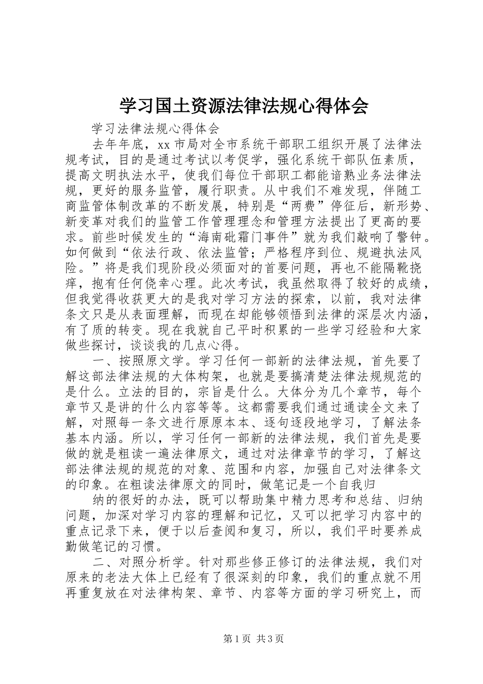 2024年学习国土资源法律法规心得体会_第1页