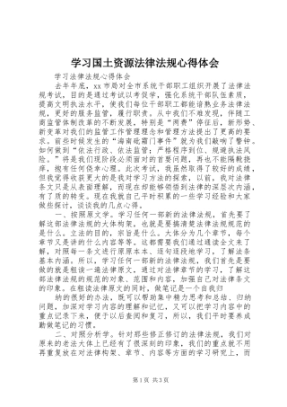2024年学习国土资源法律法规心得体会
