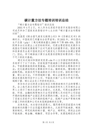 2024年碳计量方法专题培训培训总结