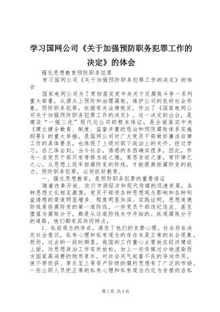 2024年学习国网公司关于加强预防职务犯罪工作的决定的体会