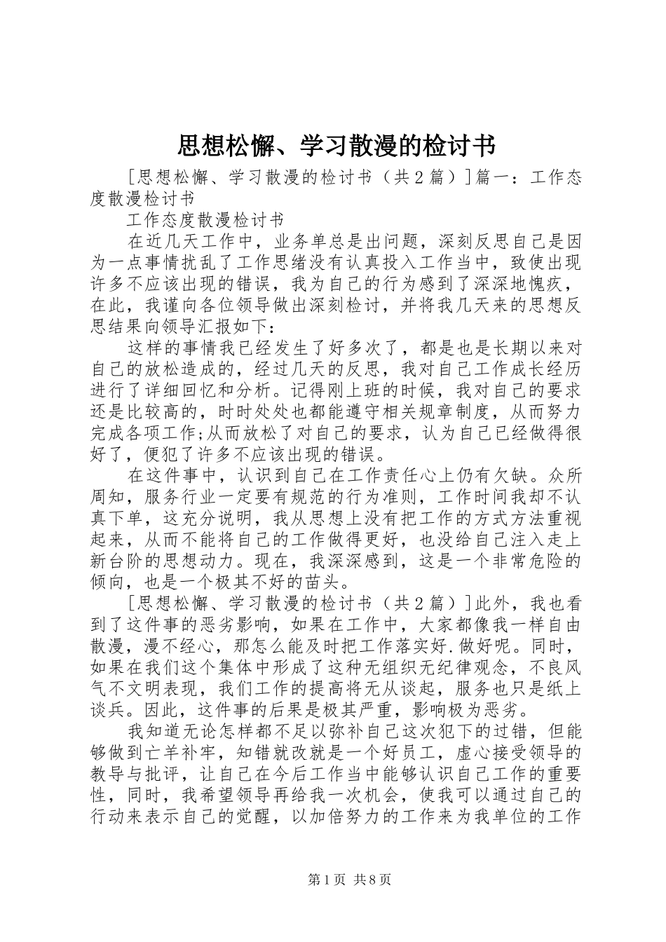 2024年思想松懈学习散漫的检讨书_第1页