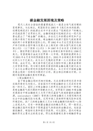 2024年碳金融发展困境及策略