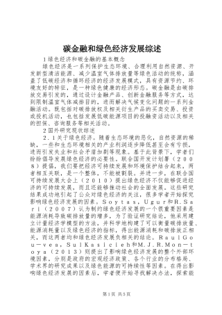 2024年碳金融和绿色经济发展综述