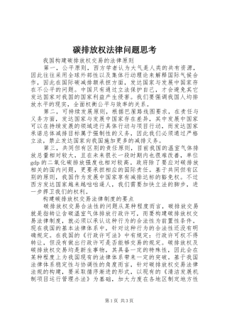 2024年碳排放权法律问题思考