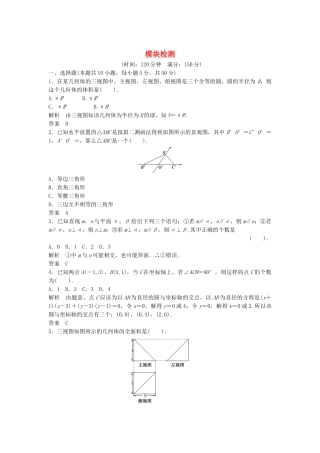 高中数学 模块检测 北师大版必修2