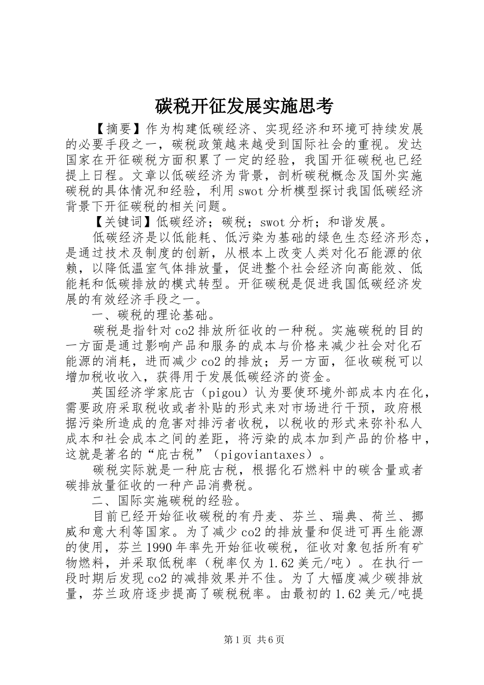 2024年碳税开征发展实施思考_第1页