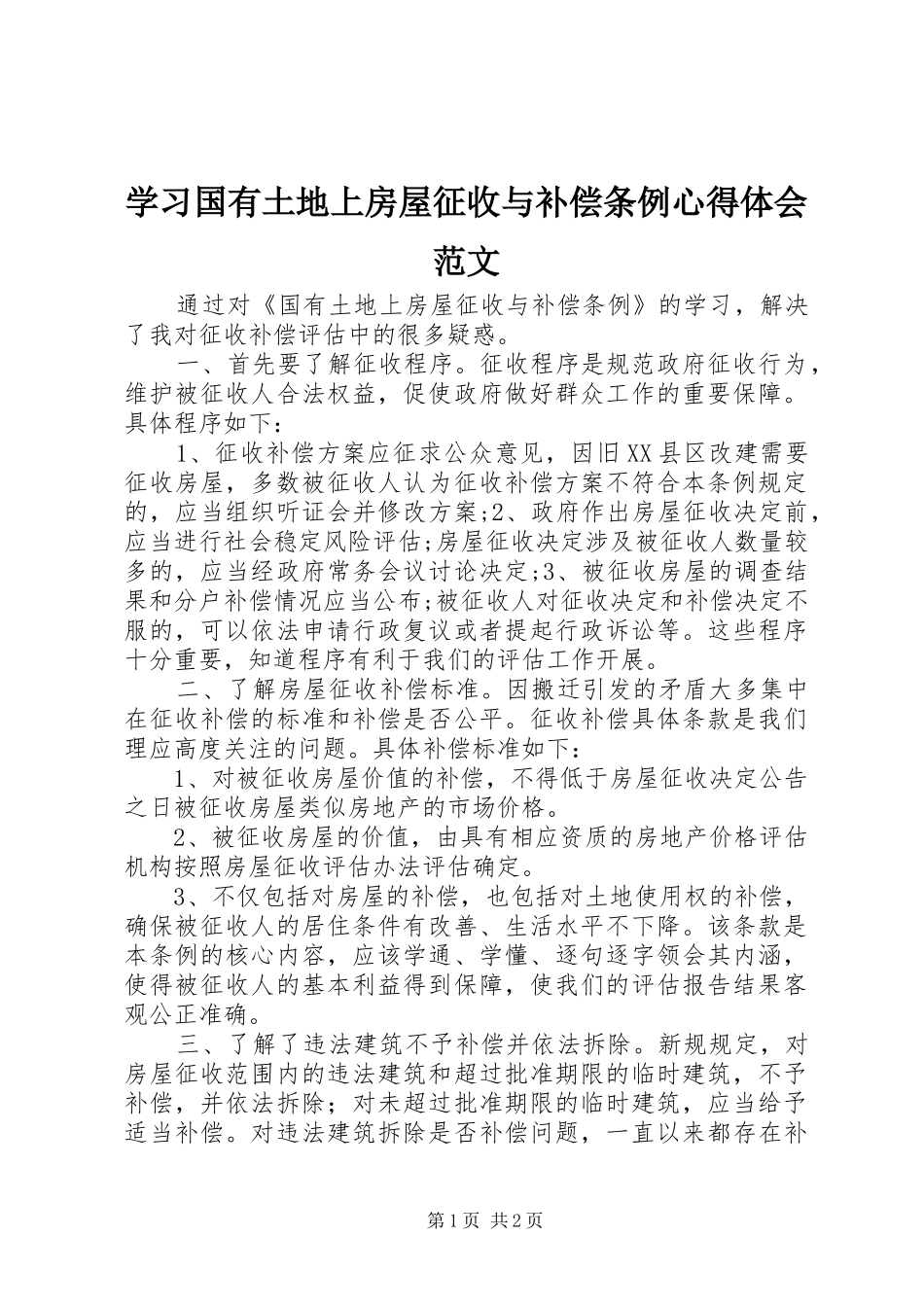 2024年学习国有土地上房屋征收与补偿条例心得体会范文_第1页