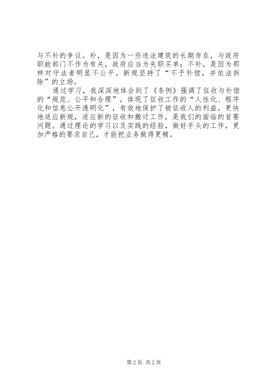 2024年学习国有土地上房屋征收与补偿条例心得体会范文_第2页