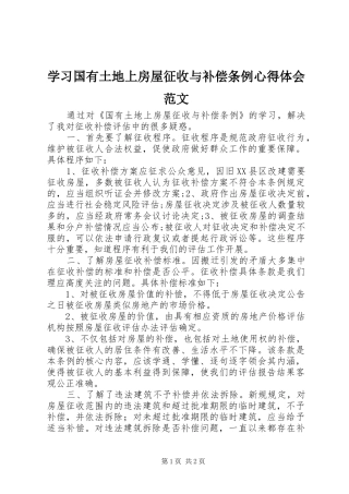 2024年学习国有土地上房屋征收与补偿条例心得体会范文