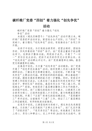 2024年碳纤维厂党委四创着力强化创先争优活动