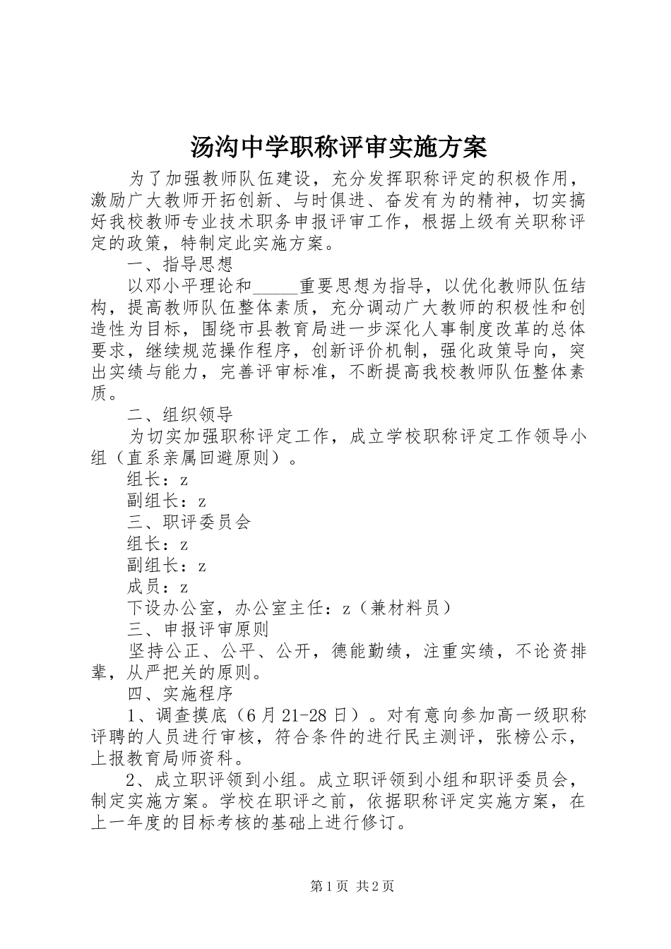 2024年汤沟中学职称评审实施方案_第1页