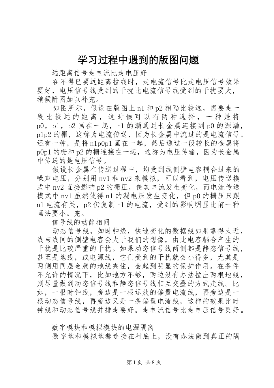 2024年学习过程中遇到的版图问题_第1页