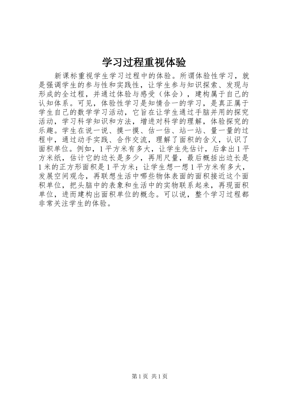 2024年学习过程重视体验_第1页