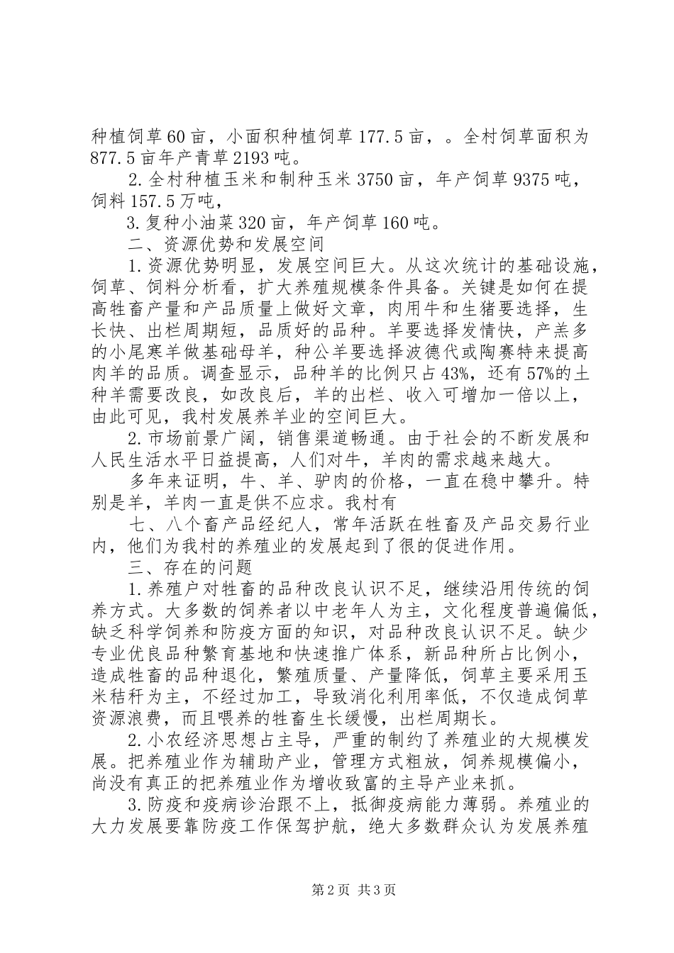 2024年汤宁村养殖业调研报告_第2页
