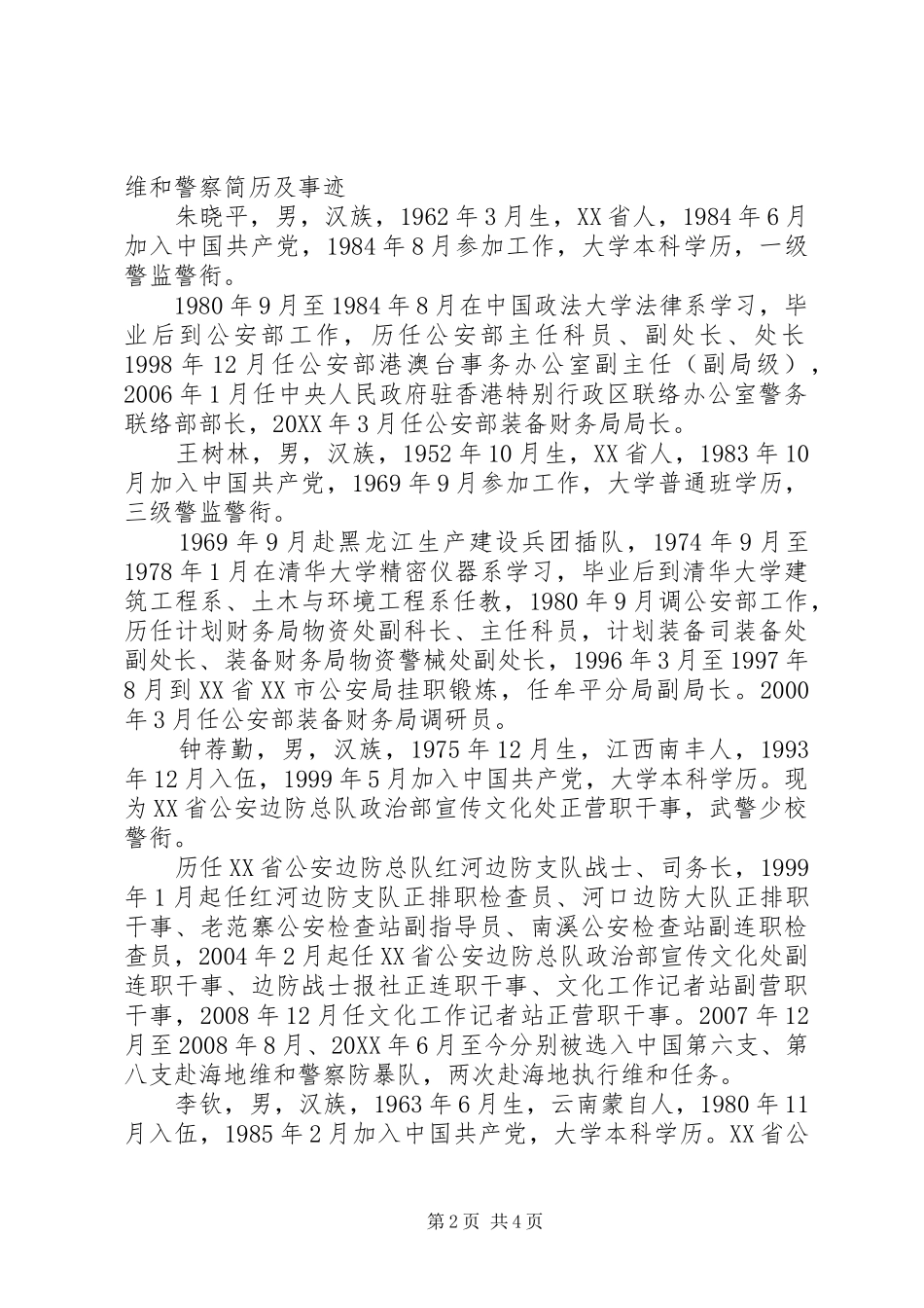 2024年学习海地维和警察精神心得体会_第2页