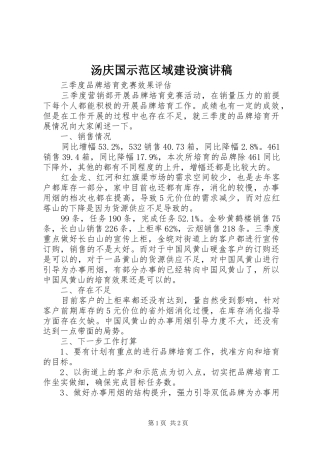 2024年汤庆国示范区域建设演讲稿