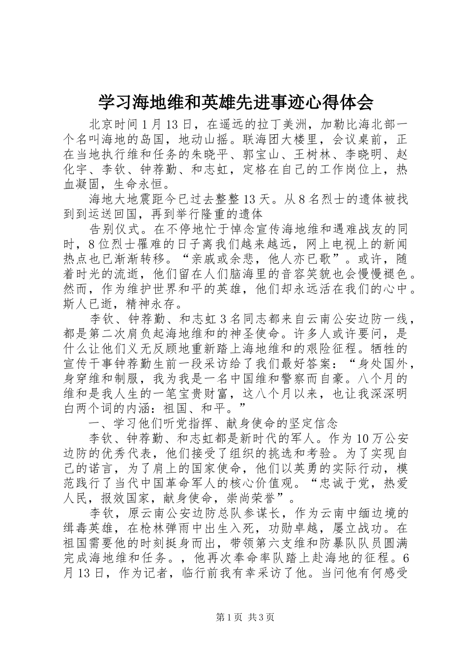 2024年学习海地维和英雄先进事迹心得体会_第1页