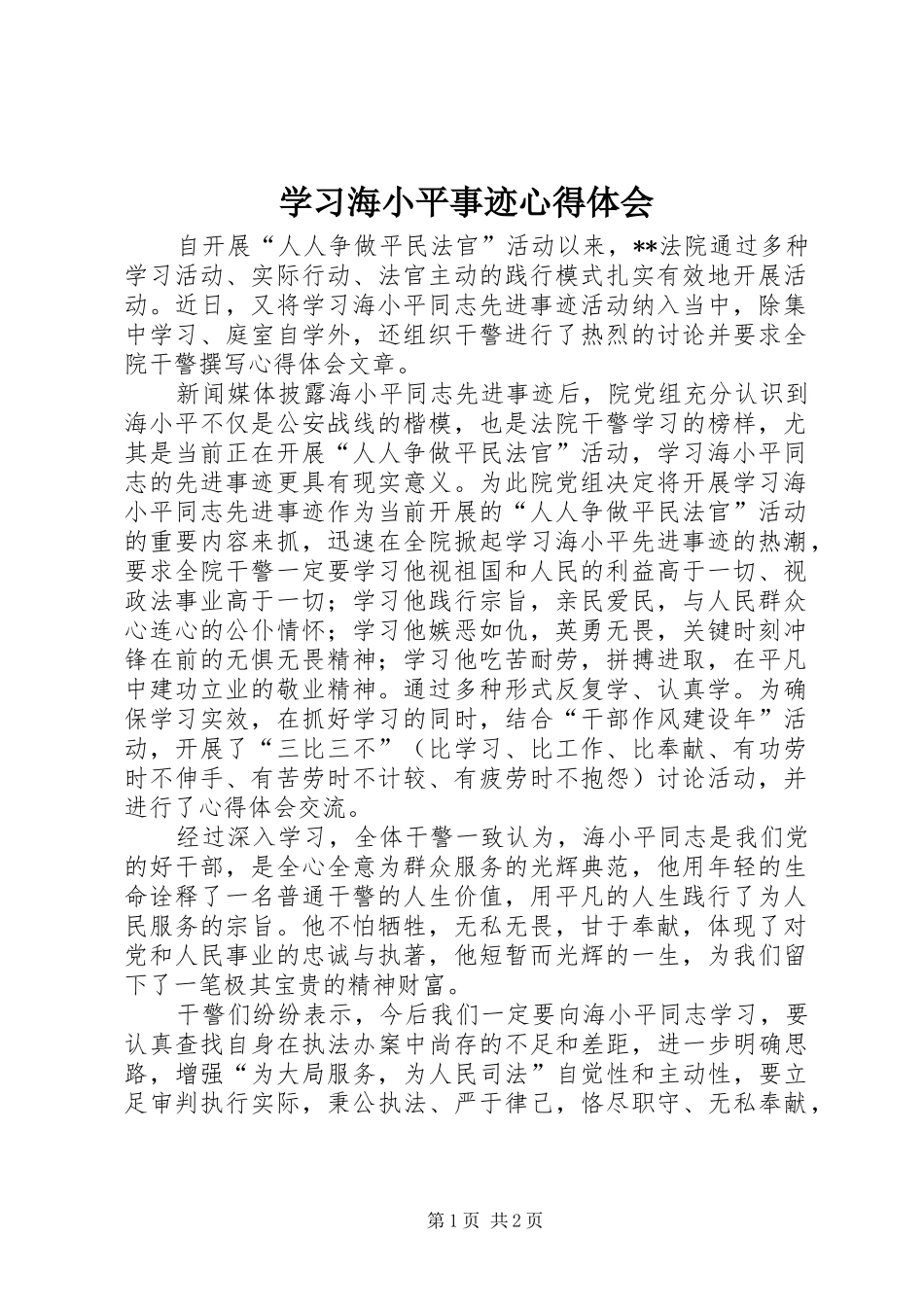 2024年学习海小平事迹心得体会_第1页