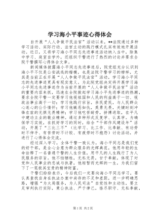 2024年学习海小平事迹心得体会